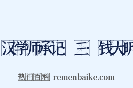 汉学师承记·三·钱大昕是什么意思的图片